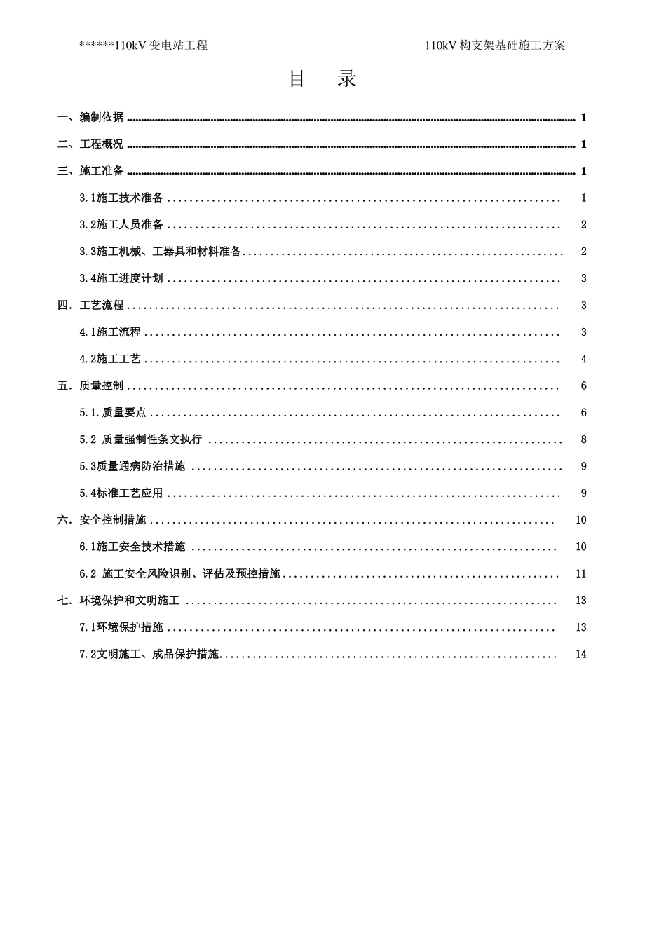 变电站110kV构支架基础施工方案_第2页