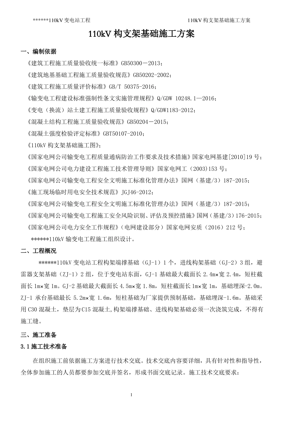 变电站110kV构支架基础施工方案_第3页