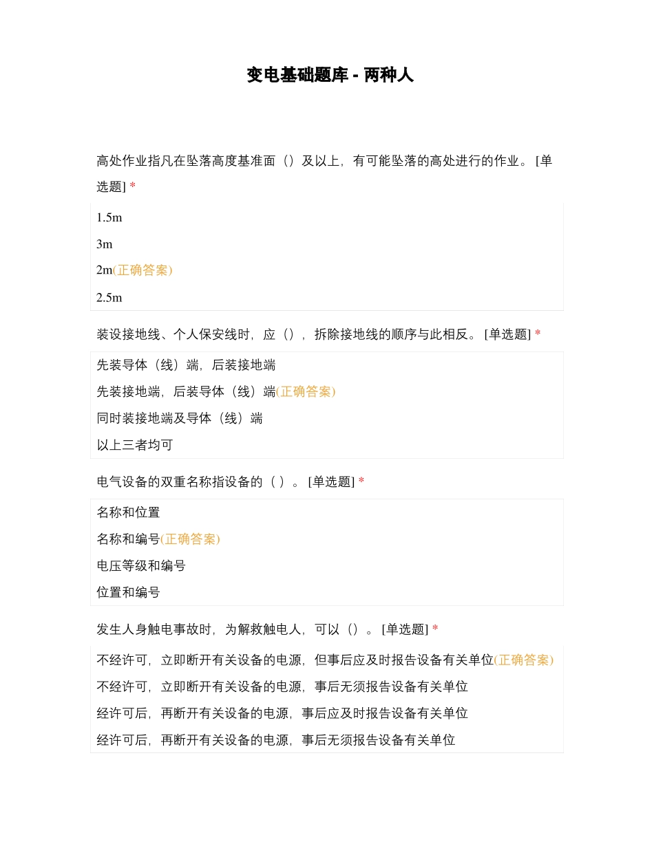 变电基础题库-两种人_第1页