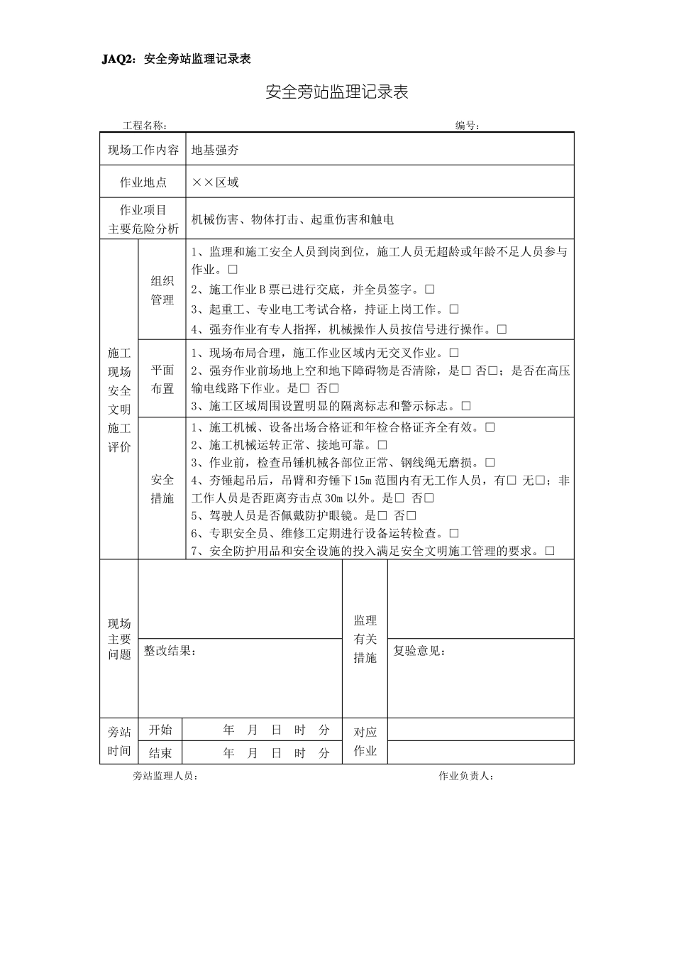 变电站土建工程安全旁站监理记录_第2页