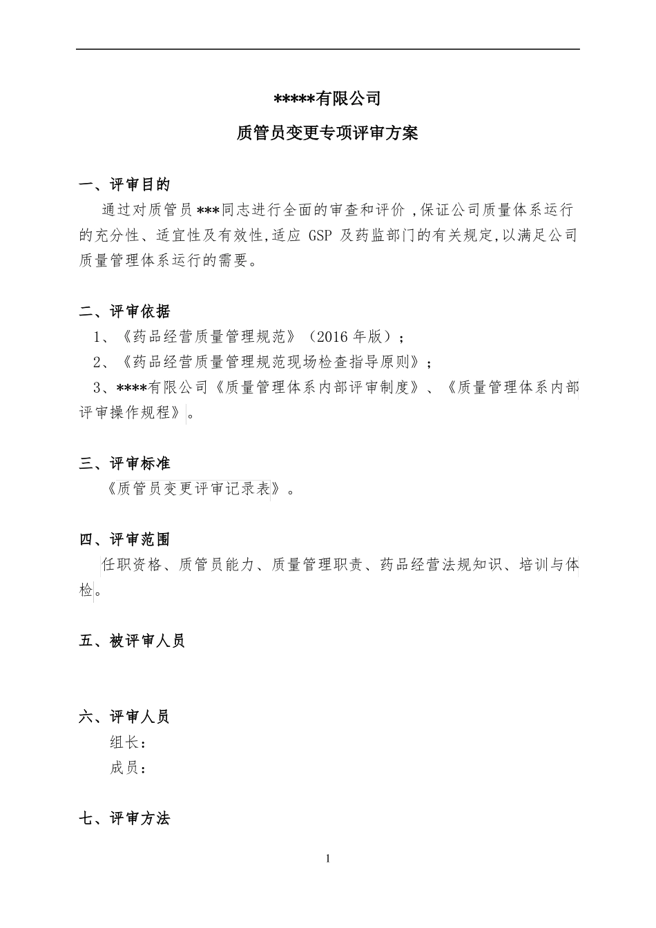 变更质管员变更专项内审_第3页