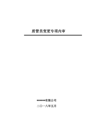 变更质管员变更专项内审