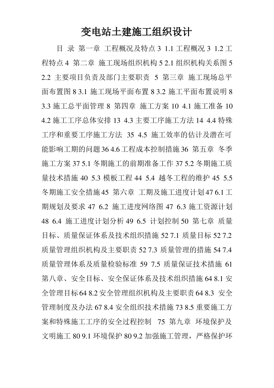 变电站土建施工组织设计_第1页