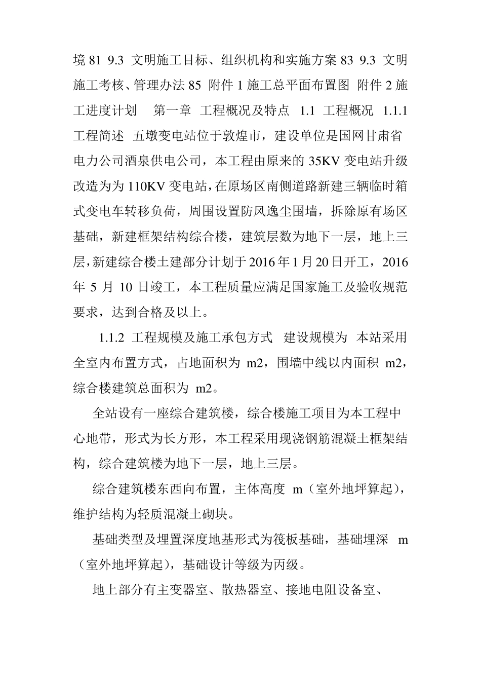 变电站土建施工组织设计_第2页