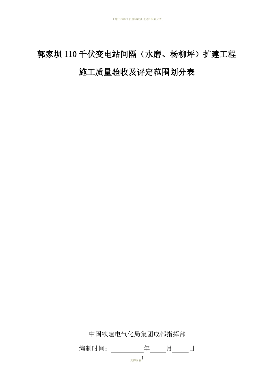 变电站土建工程施工质量验收及评定范围划分表_第1页