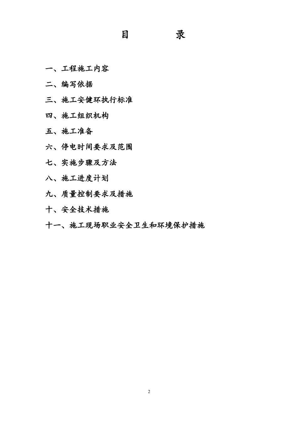 变电站土建工程施工设计方案_第2页