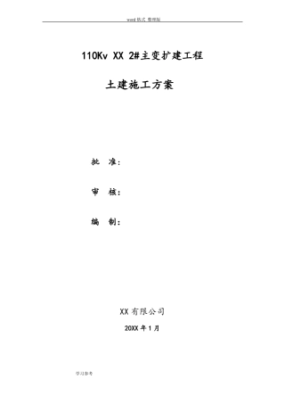 变电站土建工程施工设计方案