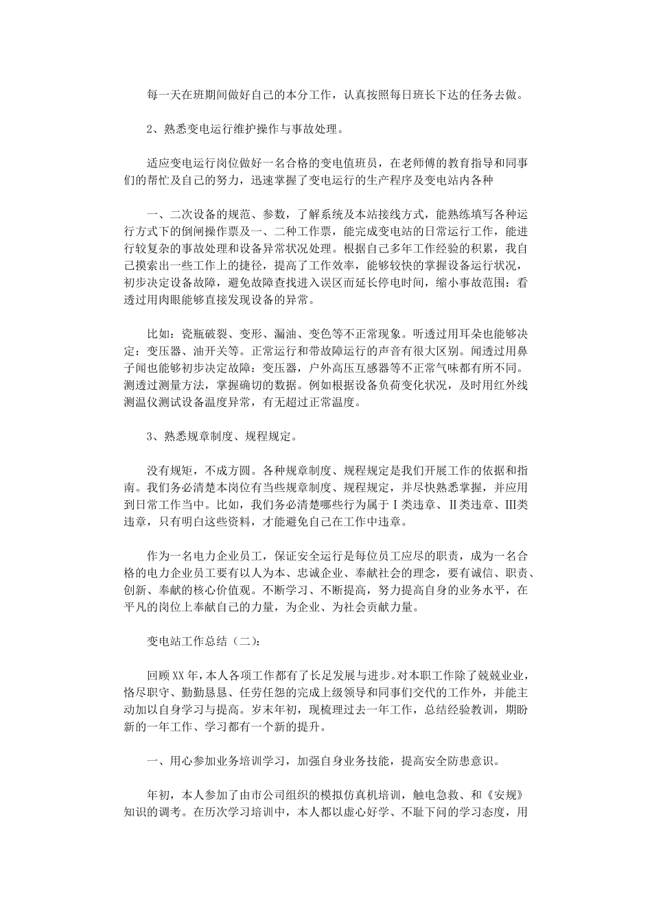 变电站工作总结16篇_第2页