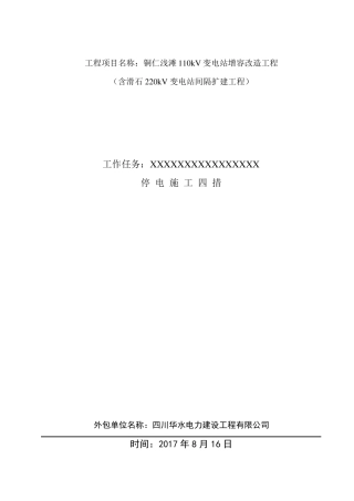 变电站工程施工四措最新模板