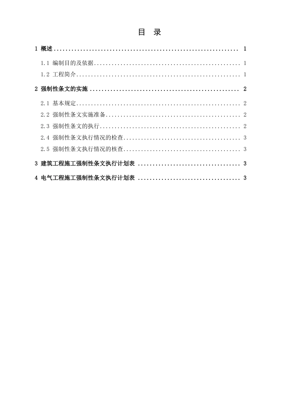 变电站工程安装部分--强制性条文执行计划_第1页