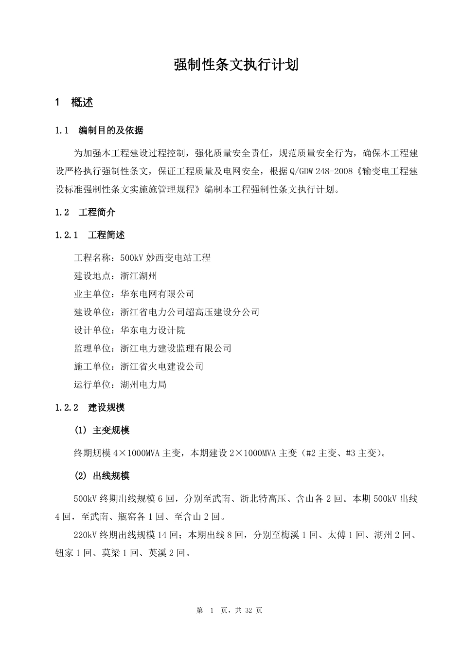 变电站工程安装部分--强制性条文执行计划_第2页