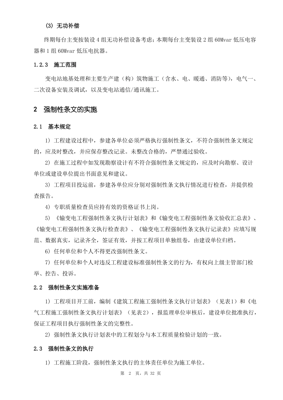 变电站工程安装部分--强制性条文执行计划_第3页