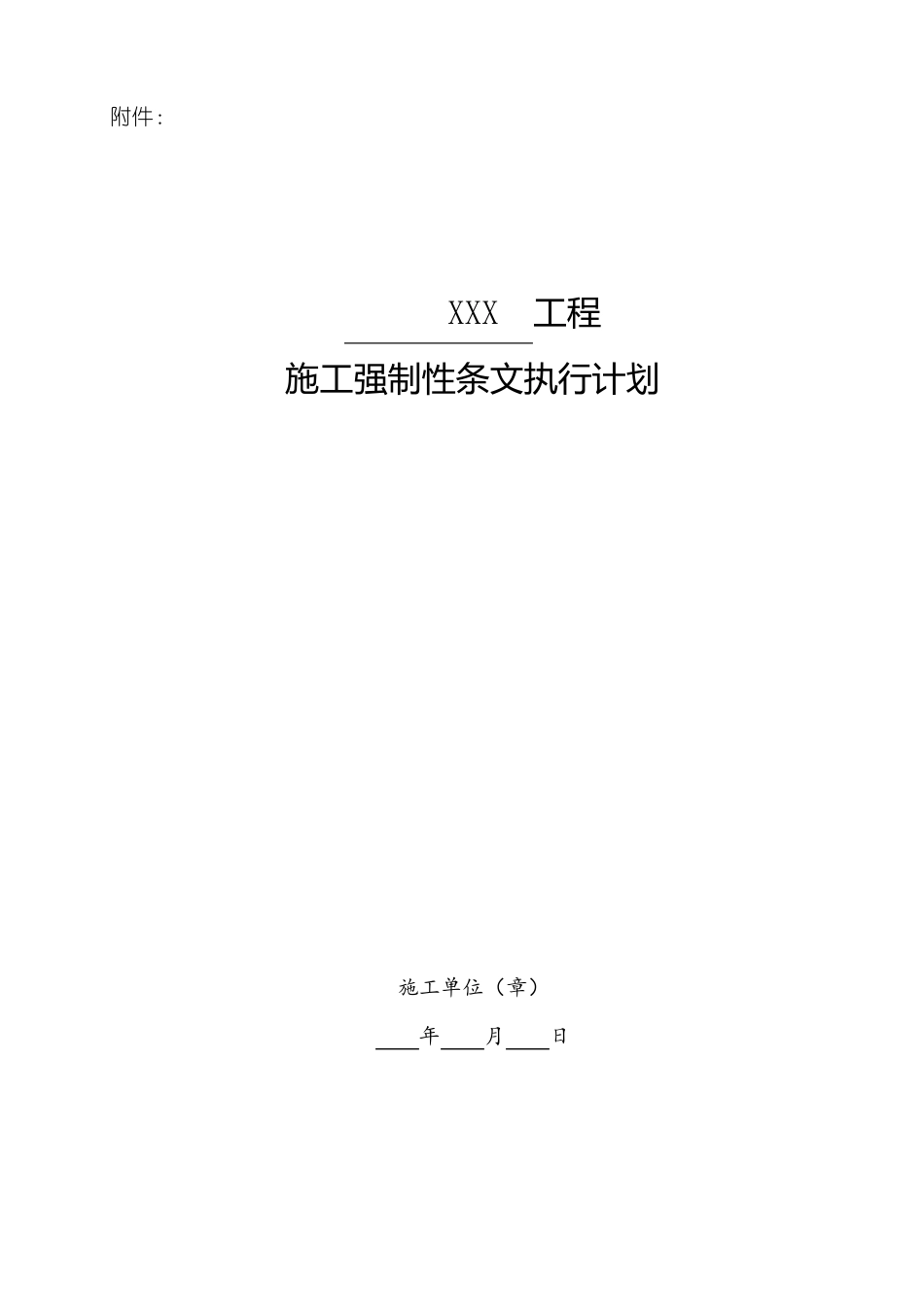 变电站工程强条实施计划_第2页