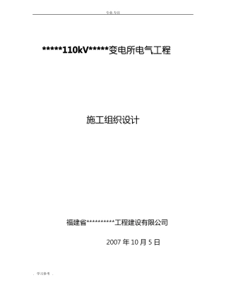 变电站工程施工组织设计方案