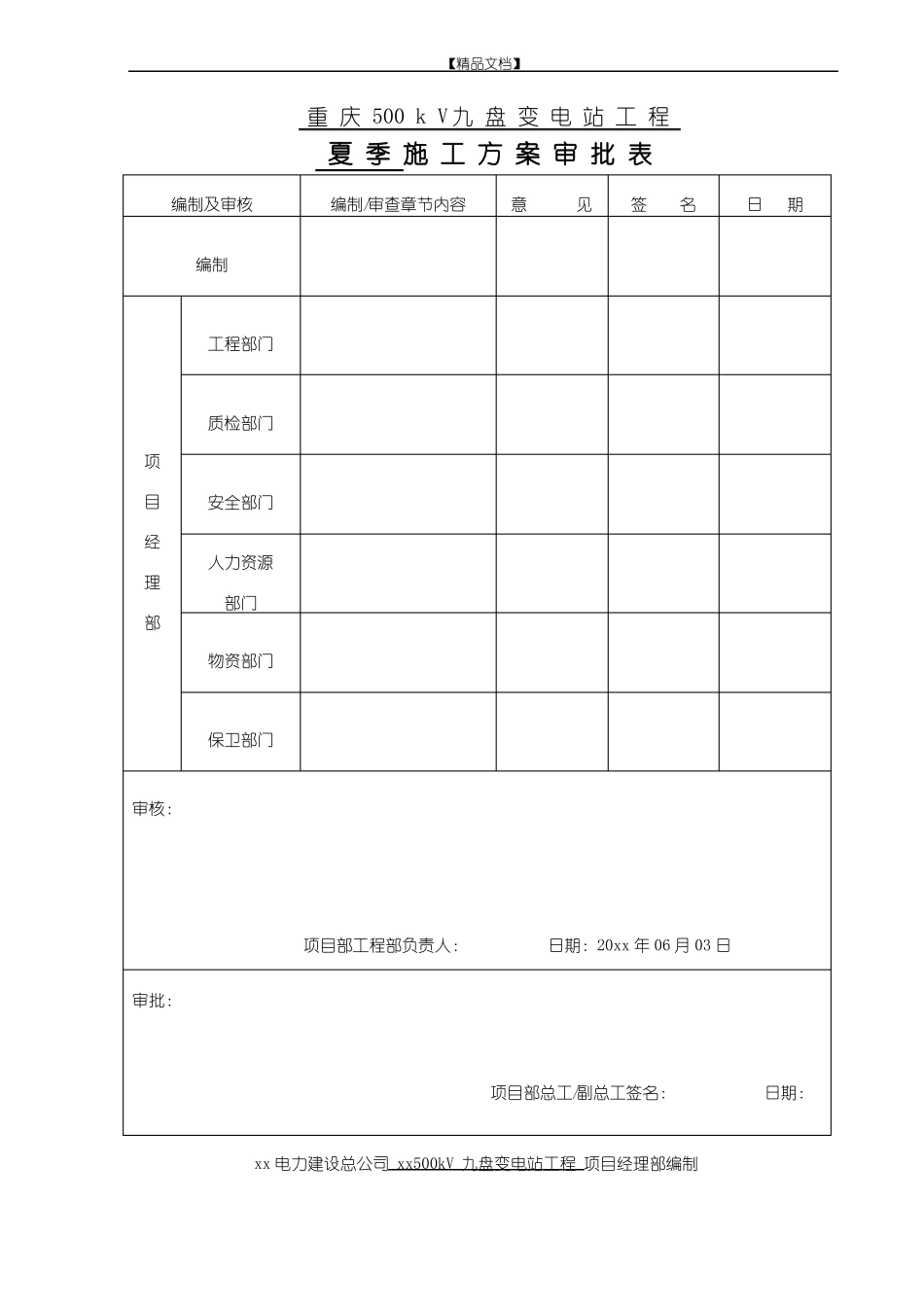 变电站工程夏季施工方案_第2页