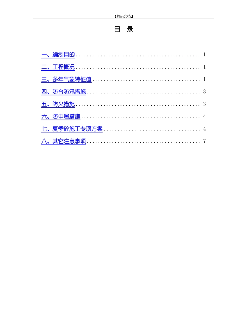 变电站工程夏季施工方案_第3页