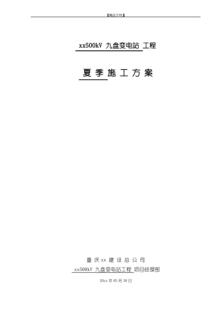 变电站工程夏季施工方案