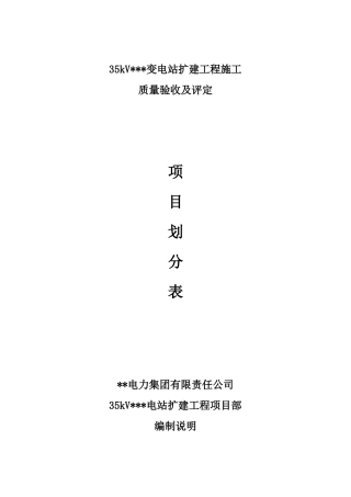 变电站工程施工质量验收及评定项目划分表