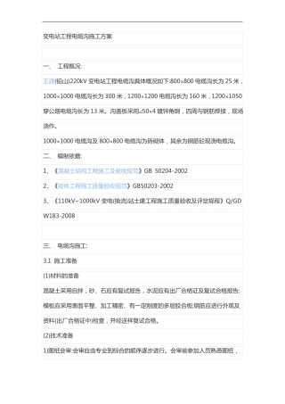 变电站工程电缆沟施工组织设计方案