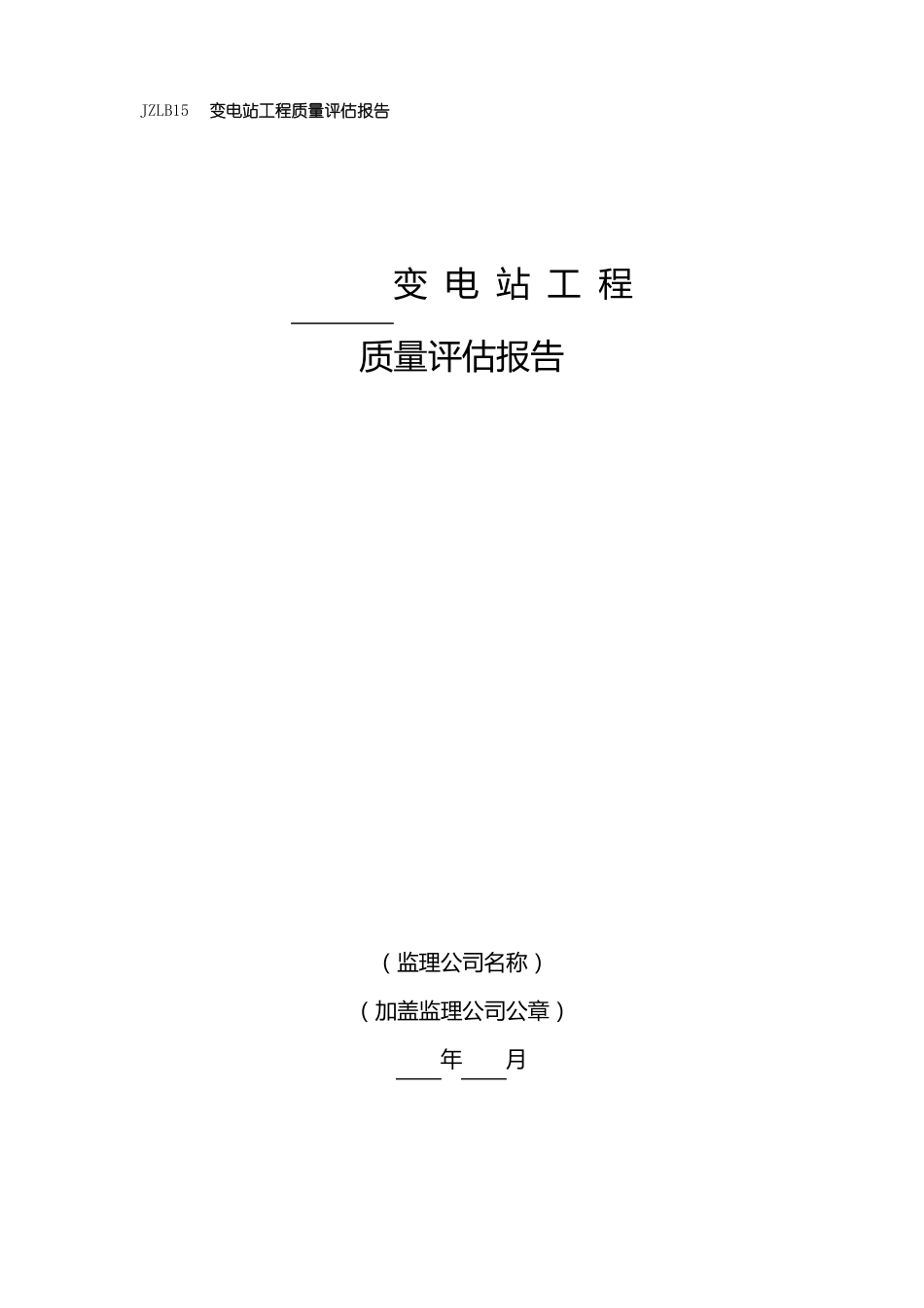 变电站工程质量评价报告_第1页