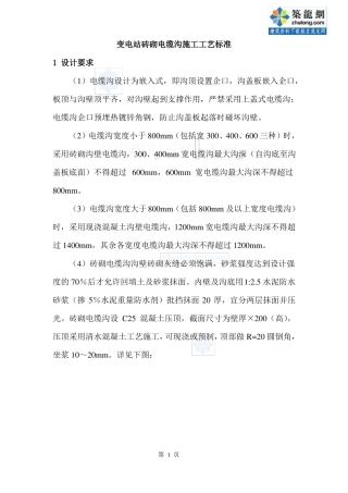 变电站砖砌电缆沟施工工艺方案