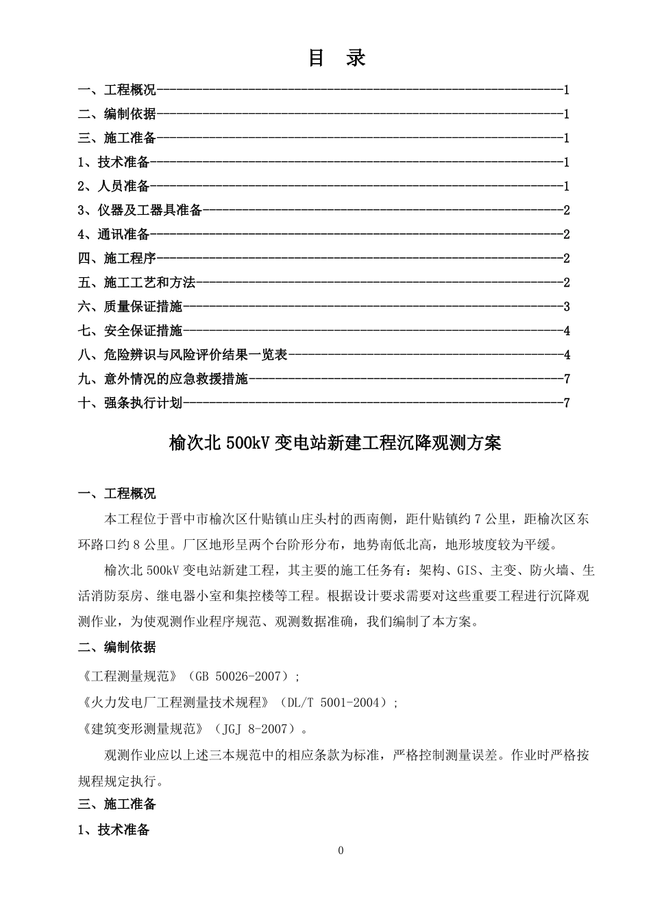 变电站新建工程沉降观测方案_第1页