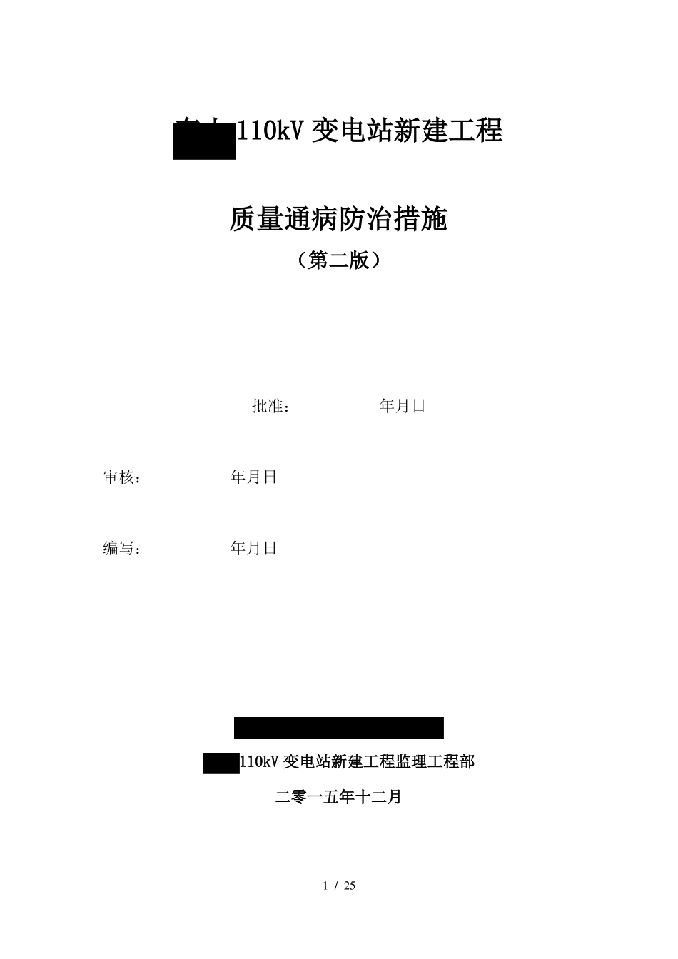 变电站新建工程质量通病防治措施_第1页