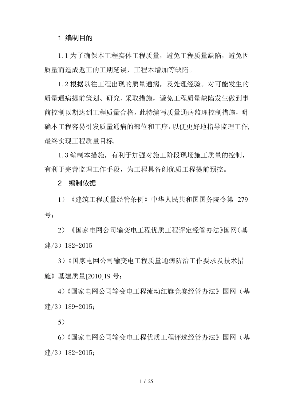 变电站新建工程质量通病防治措施_第3页