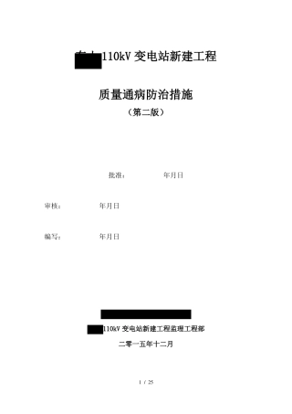 变电站新建工程质量通病防治措施