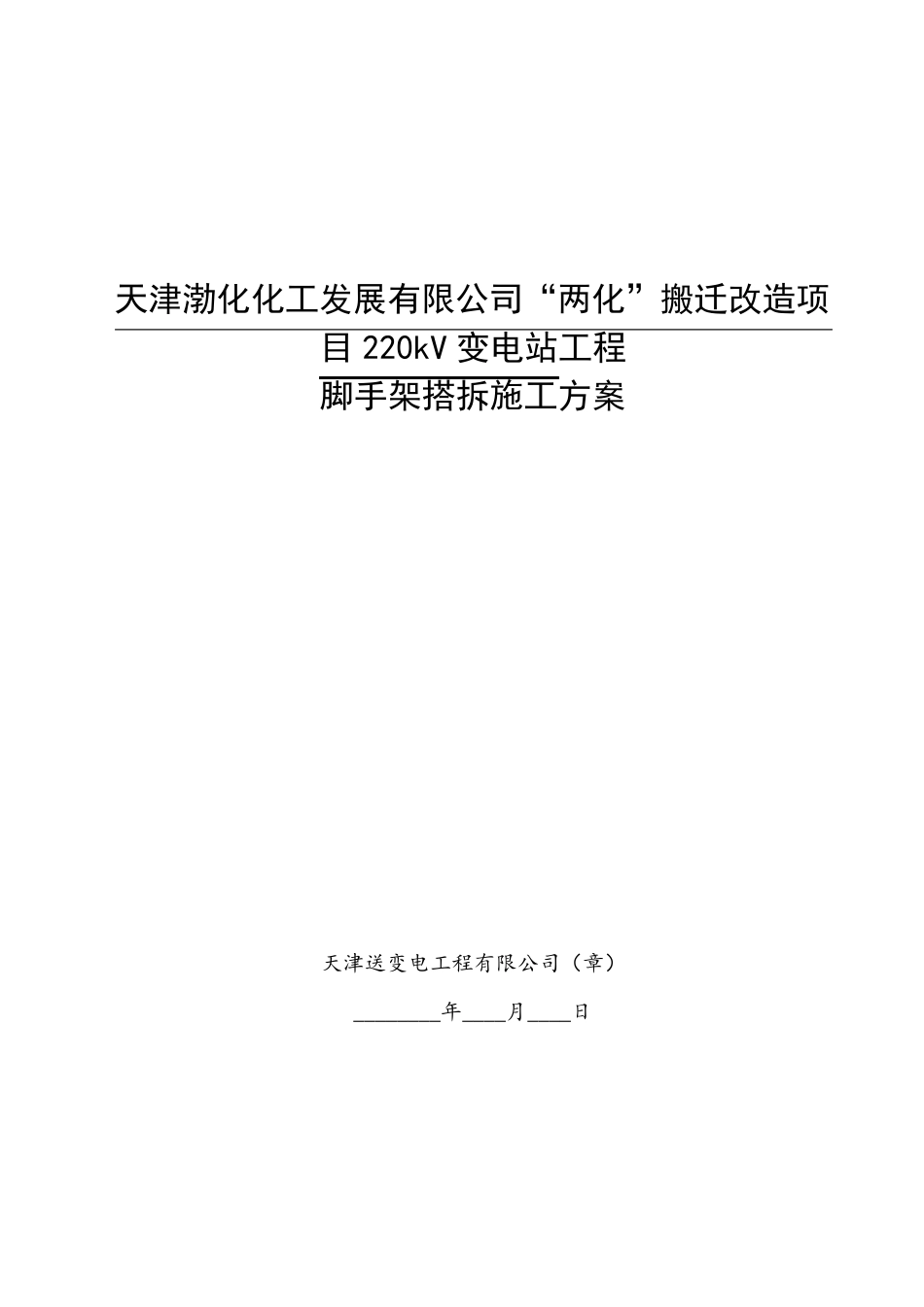 变电站脚手架搭拆施工方案_第1页