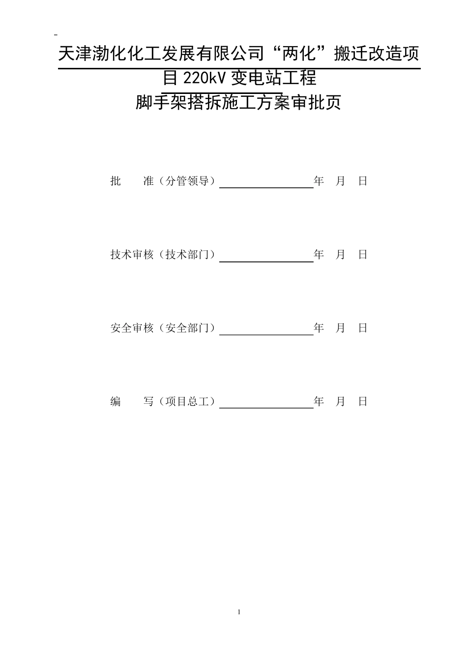 变电站脚手架搭拆施工方案_第2页