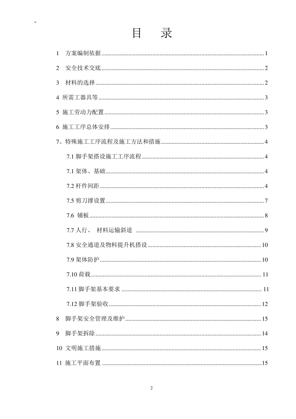 变电站脚手架搭拆施工方案_第3页