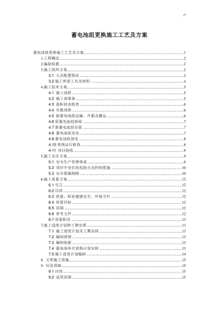 变电站蓄电池改造施工方案计划