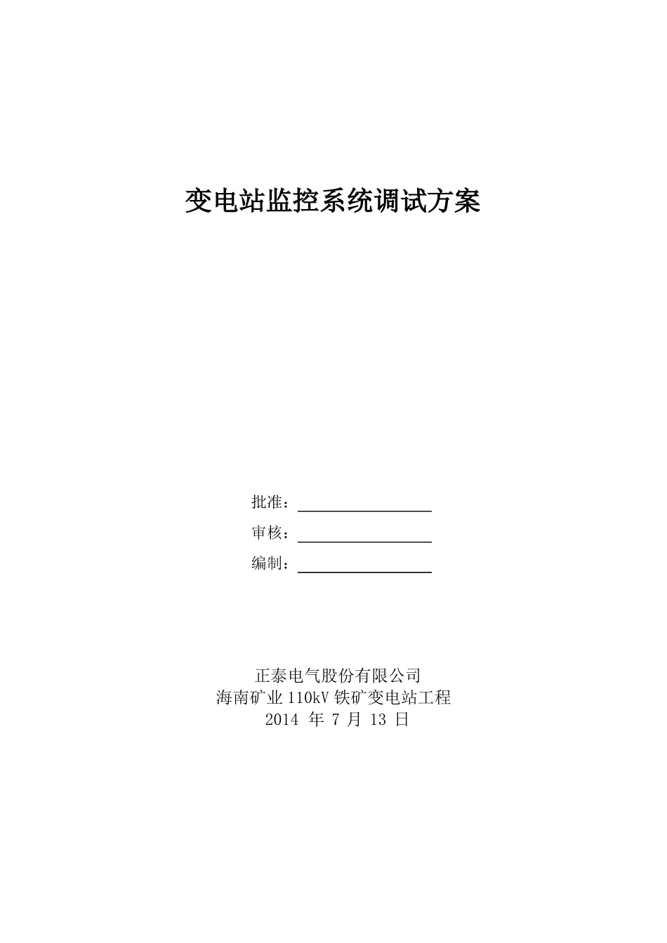 变电站自动化系统调试方案_第1页