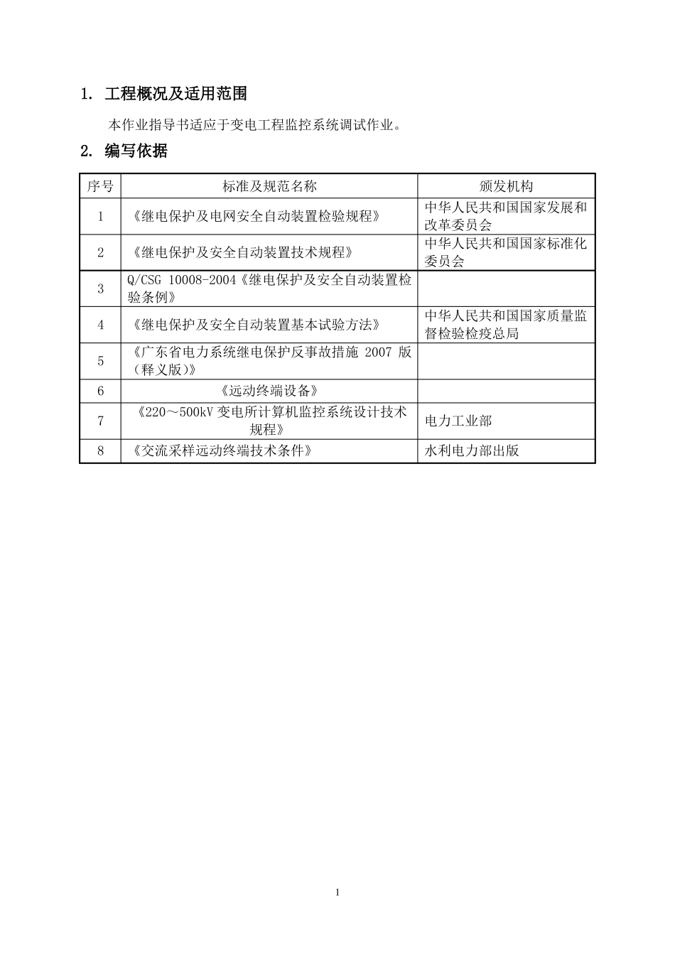 变电站自动化系统调试方案_第3页
