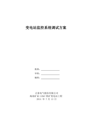 变电站自动化系统调试方案