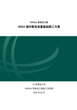 变电站配电装置基础施工方案重力式混凝土独立基础