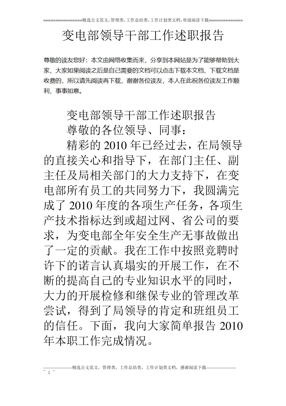 变电部领导干部工作述职报告_第1页