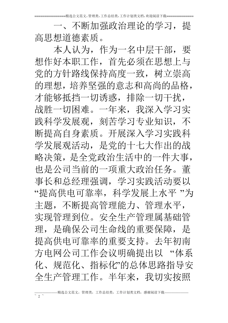 变电部领导干部工作述职报告_第2页