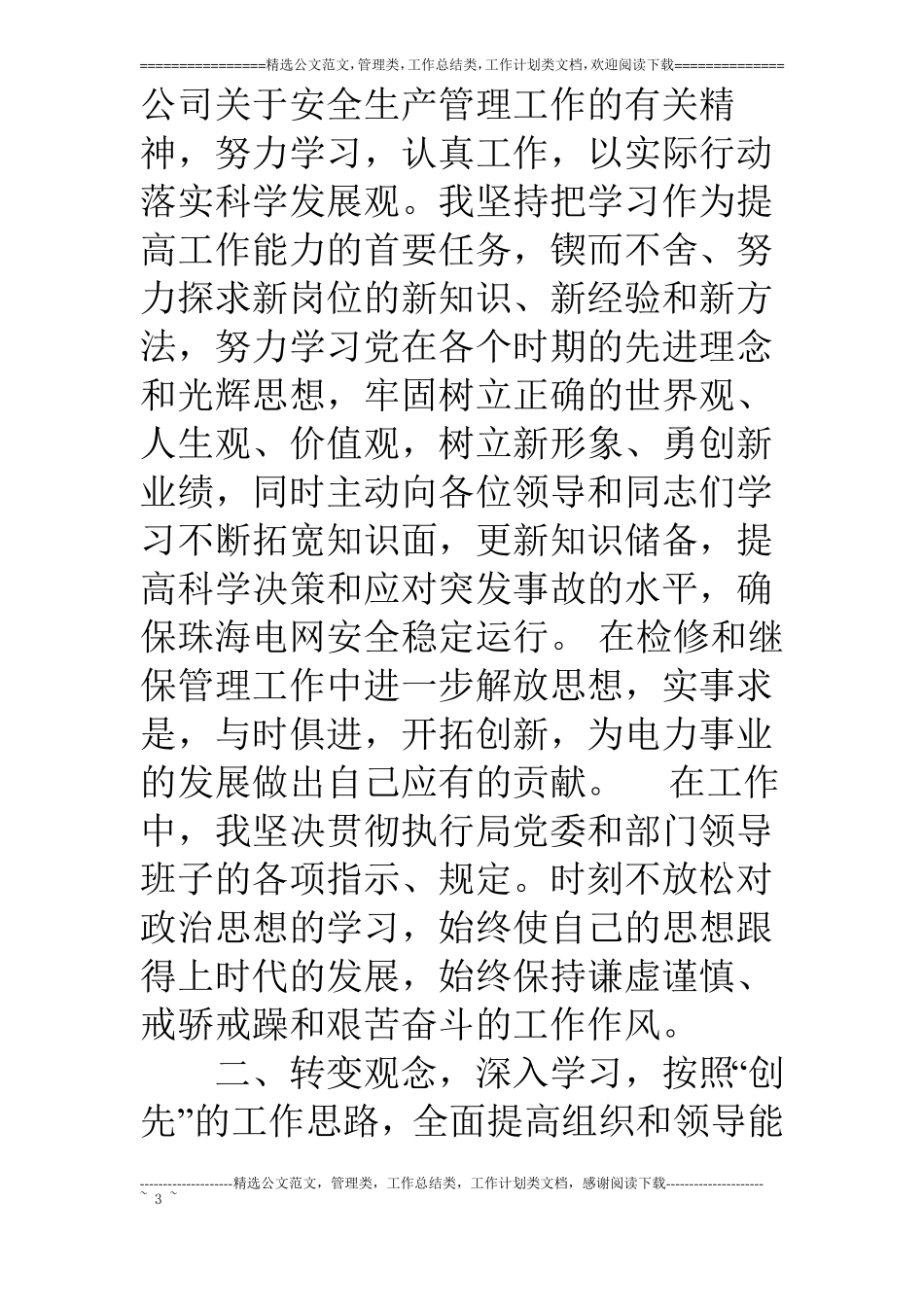 变电部领导干部工作述职报告_第3页