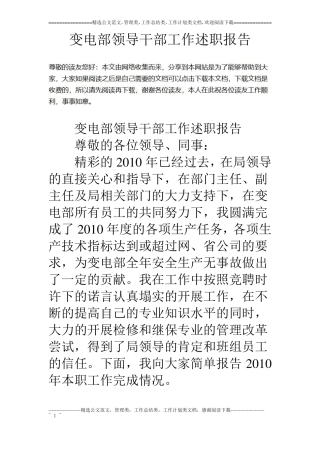 变电部领导干部工作述职报告