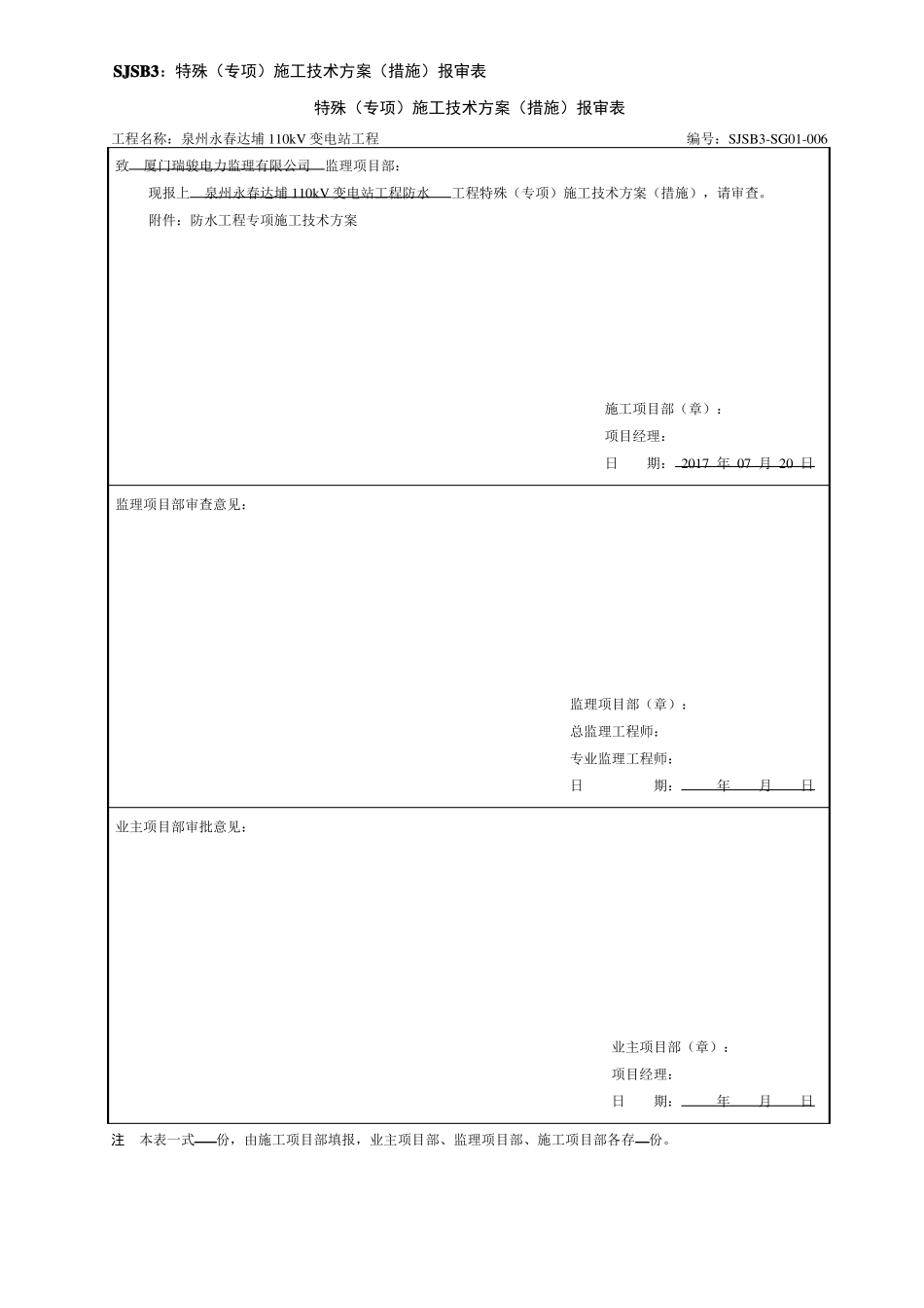 变电站防水工程专项施工方案_第1页