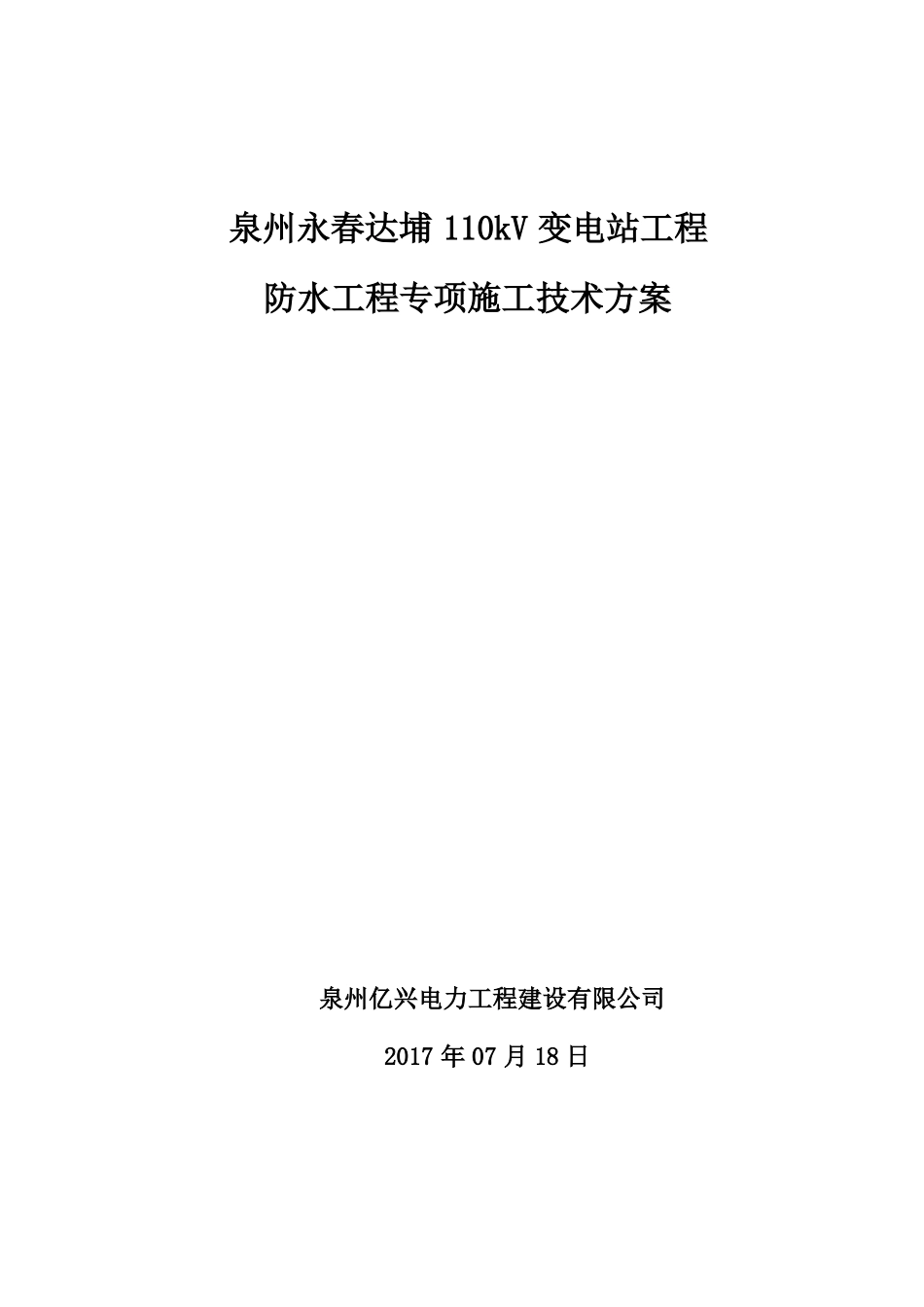 变电站防水工程专项施工方案_第2页