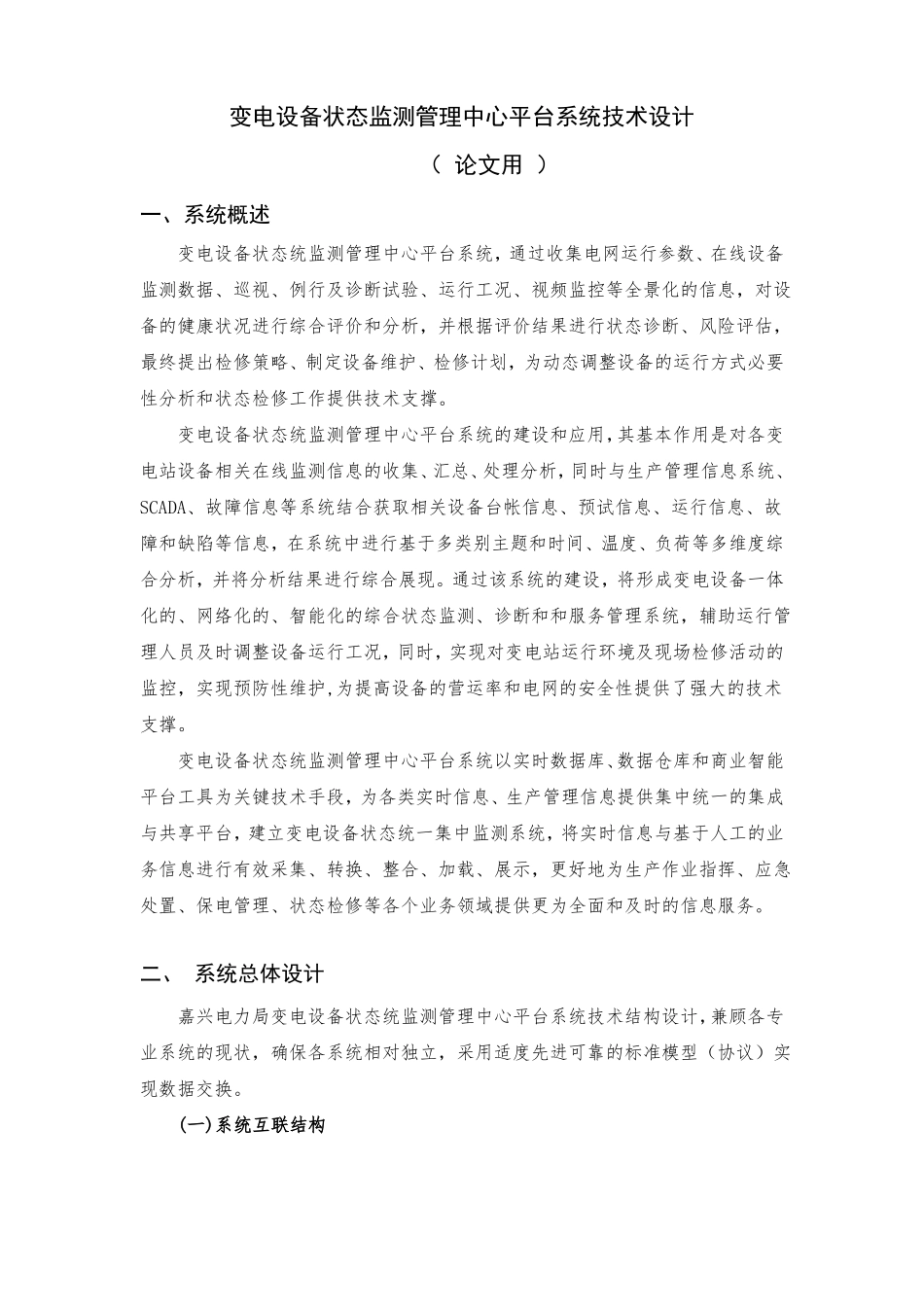 变电设备状态监测管理中心平台系统技术设计完整_第1页