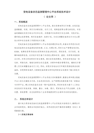 变电设备状态监测管理中心平台系统技术设计完整