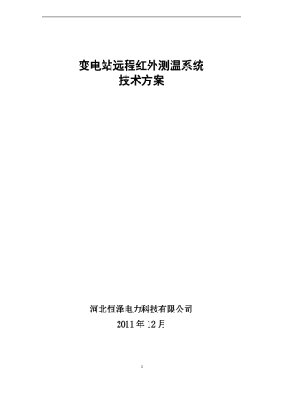 变电站遥视与红外测温系统技术方案
