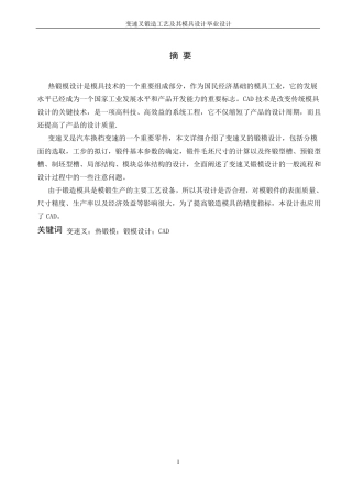 变速叉的锻造工艺及模具设计毕业设计