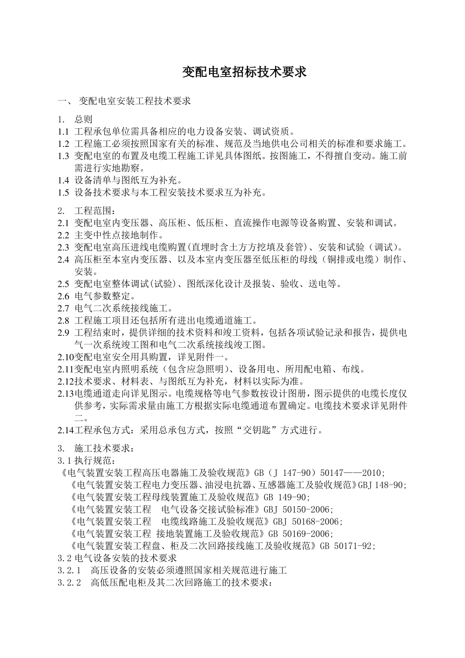 变配电室安装工程招标技术要求_第1页