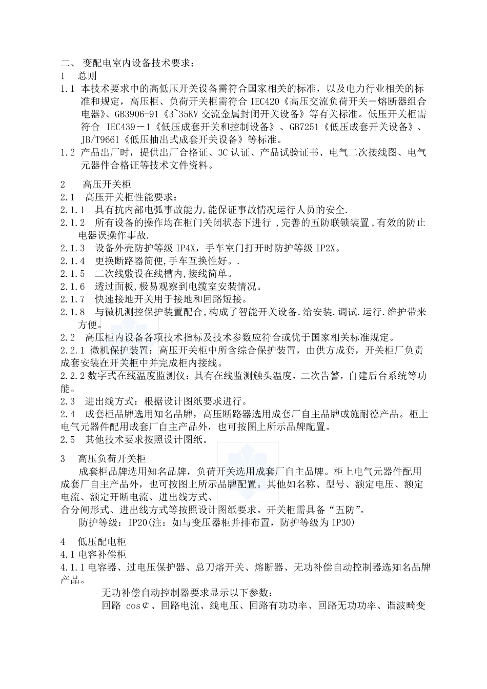 变配电室安装工程招标技术要求_第3页
