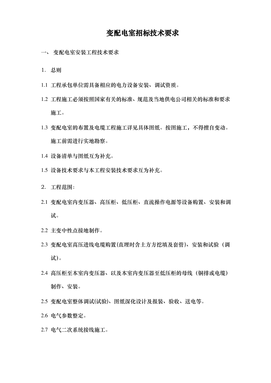 变配电室安装工程招标技术要求内容_第1页